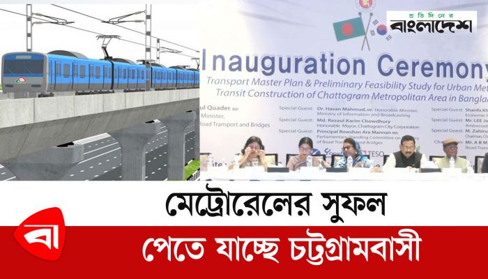 মেট্রোরেলের সুফল পেতে যাচ্ছে চট্টগ্রামবাসী