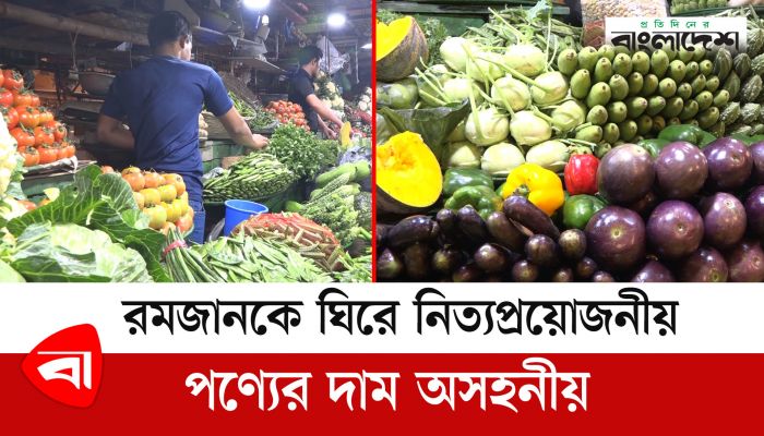 রমজানকে ঘিরে নিত্যপ্রয়োজনীয় পণ্যের দাম অসহনীয় 