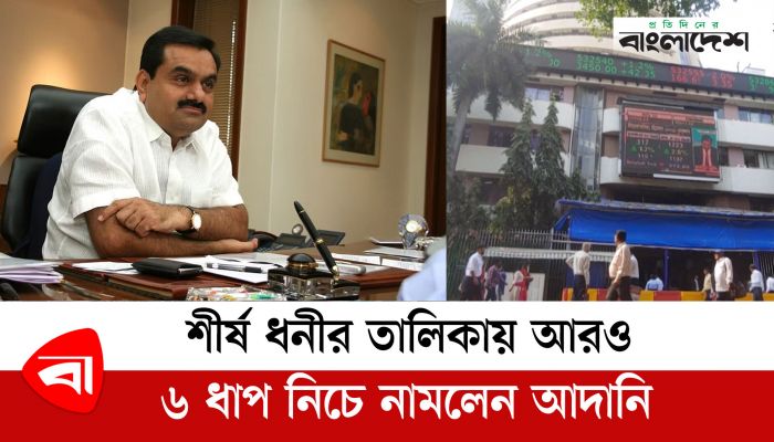 শীর্ষ ধনীর তালিকায় আরও ৬ ধাপ নিচে নামলেন আদানি
