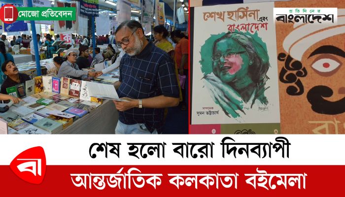 শেষ হলো বারো দিনব্যাপী আন্তর্জাতিক কলকাতা বইমেলা