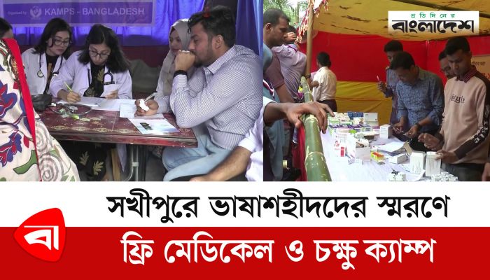 সখীপুরে ভাষাশহীদদের স্মরণে ফ্রি মেডিকেল ও চক্ষু ক্যাম্প