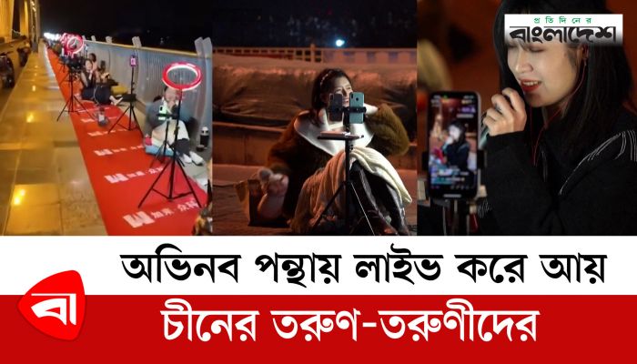 অভিনব পন্থায় লাইভ করে আয় চীনের তরুণ-তরুণীদের
