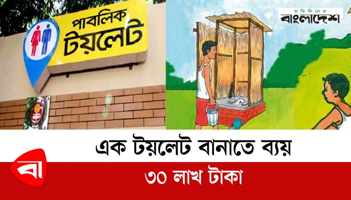 এক টয়লেট বানাতে ব্যয় ৩০ লাখ টাকা