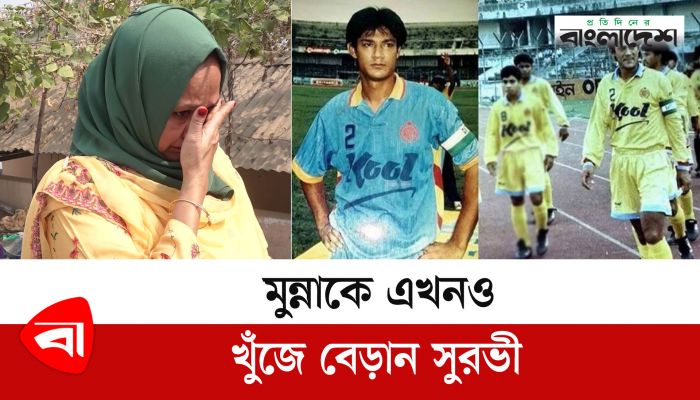 মুন্নাকে এখনও খুঁজে বেড়ান সুরভী