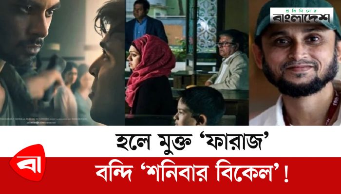 হলে মুক্ত ‘ফারাজ’, বন্দি ‘শনিবার বিকেল’! 