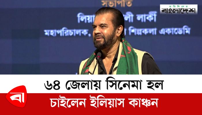 ৬৪ জেলায় সিনেমা হল চাইলেন ইলিয়াস কাঞ্চন