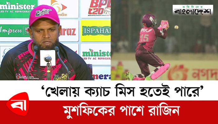 ‘খেলায় ক্যাচ মিস হতেই পারে’, মুশফিকের পাশে রাজিন সালেহ