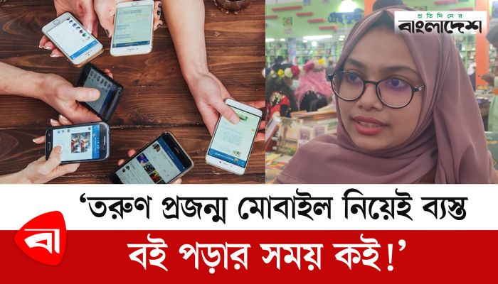‘তরুণ প্রজন্ম মোবাইল নিয়েই ব্যস্ত, বই পড়ার সময় কই!'