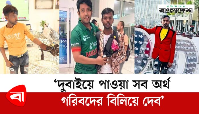 `দুবাইয়ে পাওয়া সব অর্থ গরিবদের বিলিয়ে দেব' 