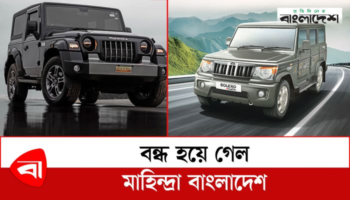  বন্ধ হয়ে গেল মাহিন্দ্রা বাংলাদেশ