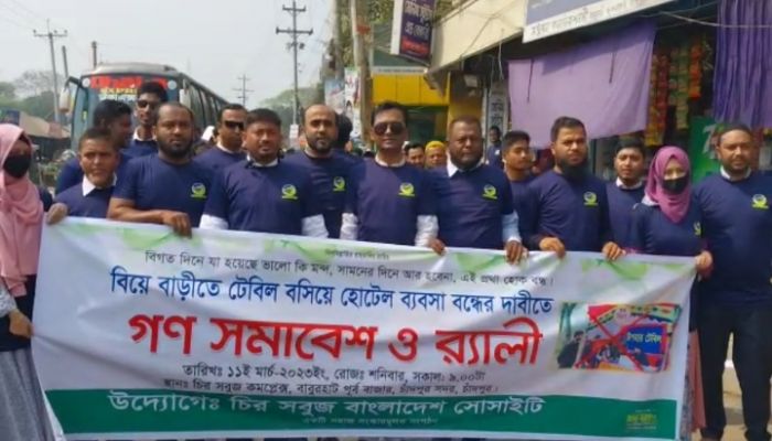 বিয়ে বাড়িতে টেবিল বসিয়ে ‘হোটেল ব্যবসা’ বন্ধের দাবিতে চাঁদপুরে শনিবার র‍্যালি করে চির সবুজ সোসাইটি অব বাংলাদেশ নামে একটি সংগঠন। প্রবা ফটো