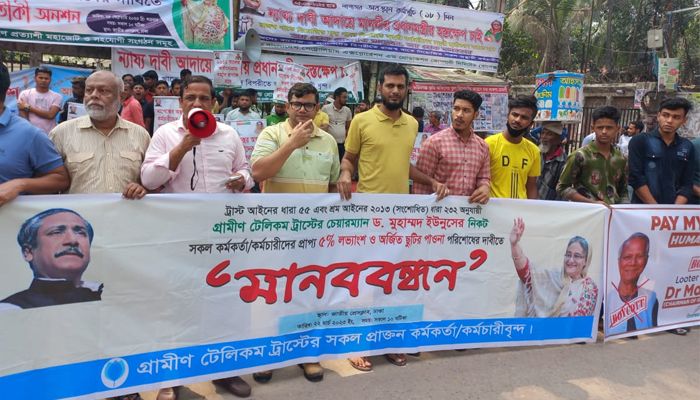 পাওনা টাকা চেয়ে গ্রামীণ টেলিকম ট্রাস্টের কর্মকর্তা-কর্মচারীদের মানববন্ধন