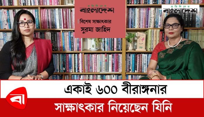  বীরাঙ্গনার খোঁজে ২৬ বছর | সাক্ষাৎকার | সুরমা জাহিদ