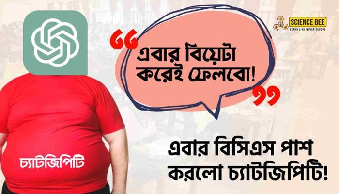 ভারতের ইউপিএসসি পরীক্ষায় ফেল করলেও বিসিএসের প্রিলি পরীক্ষায় পাশ করে গেছে চ্যাটজিপিটি। ছবি : সায়েন্স বি 