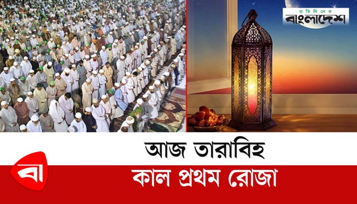আজ তারাবি কাল প্রথম রোজা