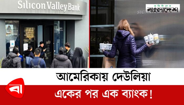  আমেরিকায় দেউলিয়া একের পর এক ব্যাংক!