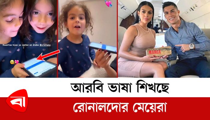  আরবি ভাষা শিখছে রোনালদোর মেয়েরা