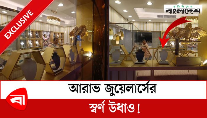 আরাভ জুয়েলার্সের স্বর্ণ উধাও! | Exclusive