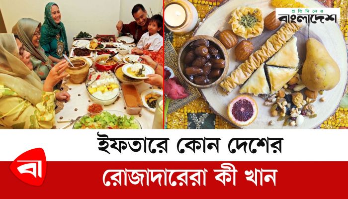 ইফতারে কোন দেশের রোজাদারেরা কী খান