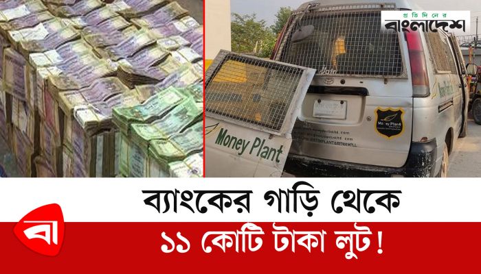 উত্তরায় ব্যাংকের গাড়ি থেকে ১১ কোটি টাকা লুট!