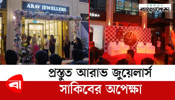  উদ্বোধনের জন্য প্রস্তুত আরাভ জুয়েলার্স, সাকিবের অপেক্ষা