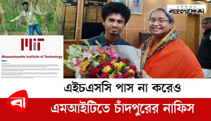  এইচএসসি পাস না করেও এমআইটিতে চাঁদপুরের নাফিস 