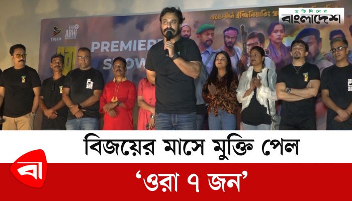 ৭১-এর রণাঙ্গনের সিনেমা ‘ওরা ৭ জন’