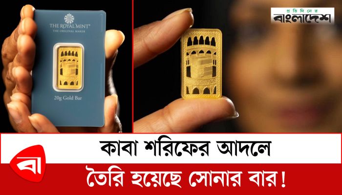  কাবা শরিফের আদলে তৈরি হয়েছে সোনার বার!