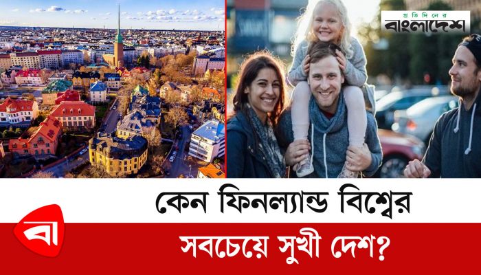 ফিনল্যান্ড কেন বিশ্বের সবচেয়ে সুখী দেশ