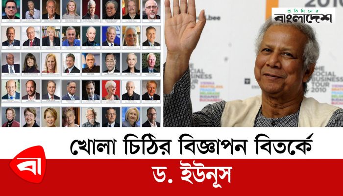 খোলা চিঠির বিজ্ঞাপন বিতর্কে ড. ইউনূস 