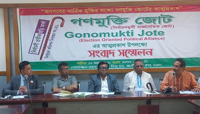 গণমুক্তি জোট নামে রাজনৈতিক দলের আত্মপ্রকাশ