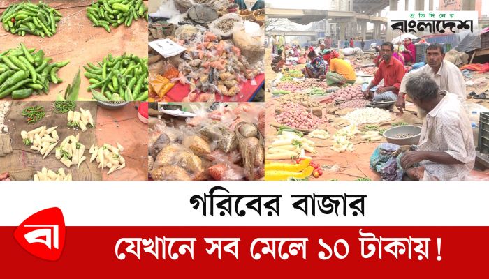  নিম্ন আয়ের মানুষের স্বস্তি ১০ টাকার বাজার!