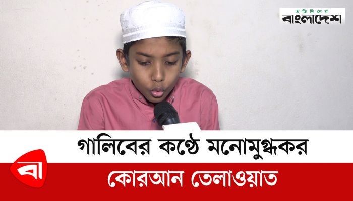 গালিবের কণ্ঠে মনোমুগ্ধকর কুরআন তেলাওয়াত 