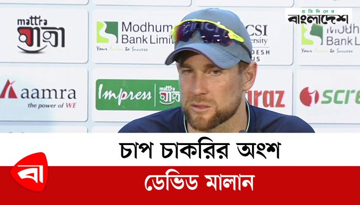 চাপ চাকরির অংশ : ডেভিড মালান