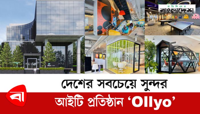 দেশের সবচেয়ে সুন্দর আইটি প্রতিষ্ঠান ‘Ollyo’