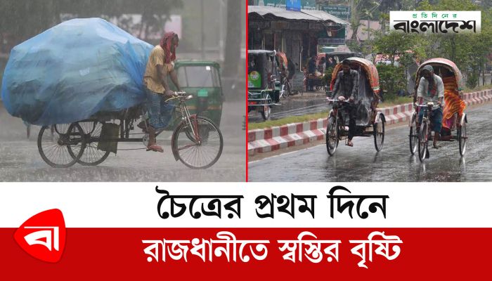 চৈত্রের প্রথম দিনে রাজধানীতে স্বস্তির বৃষ্টি