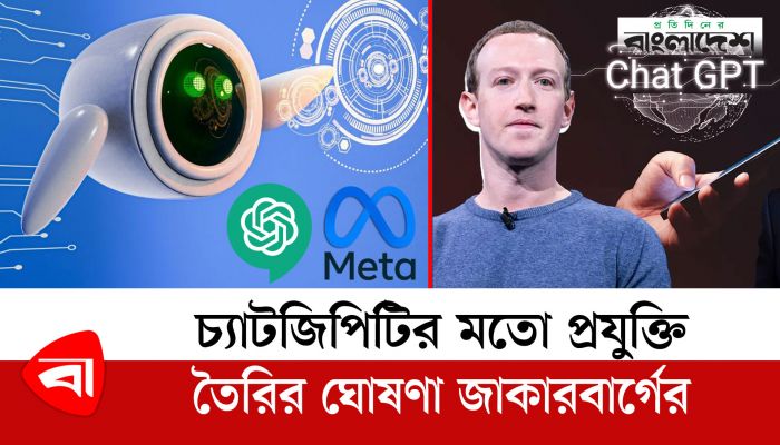 চ্যাটজিপিটির মতো প্রযুক্তি তৈরির ঘোষণা জাকারবার্গের