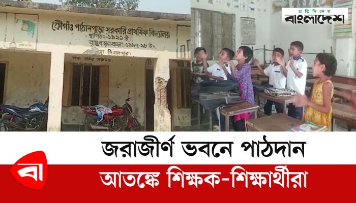 জরাজীর্ণ ভবনে পাঠদান, আতঙ্কে শিক্ষক-শিক্ষার্থীরা 