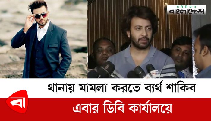  থানায় মামলা করতে ব্যর্থ শাকিব এবার ডিবি কার্যালয়ে