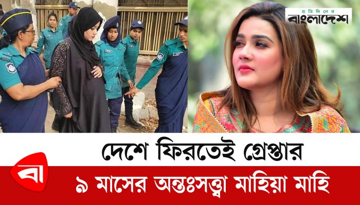  দেশে ফিরতেই গ্রেপ্তার ৯ মাসের অন্তঃসত্ত্বা মাহিয়া মাহি