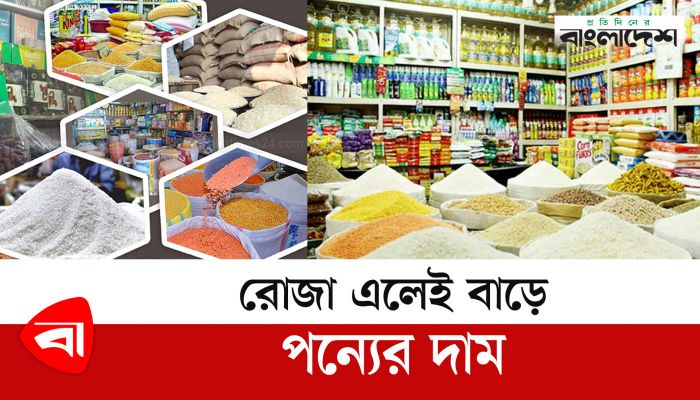 নিত্যপ্রয়োজনীয় পণ্যের দাম আকাশচুম্বী