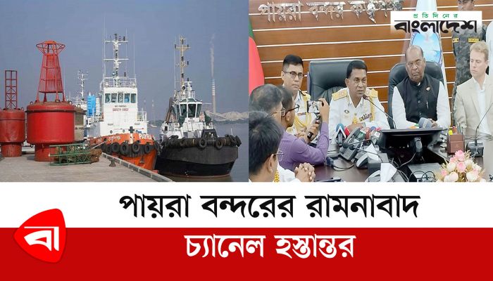 পায়রা বন্দরের রামনাবাদ চ্যানেল হস্তান্তর 