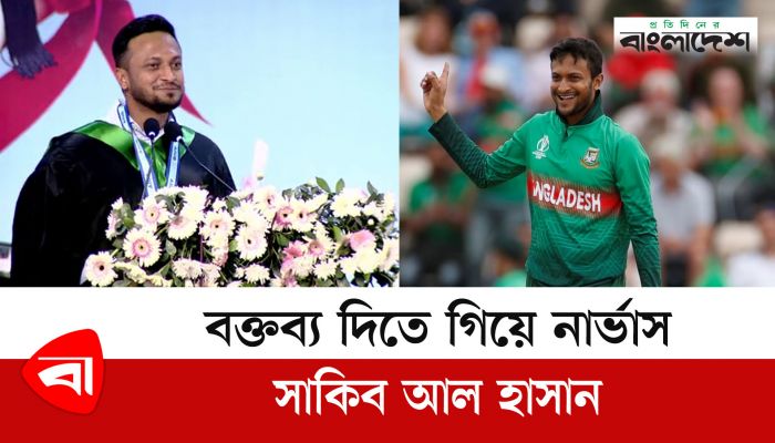 ১৪ বছর অপেক্ষার পর গ্র্যাজুয়েট সাকিব আল হাসান