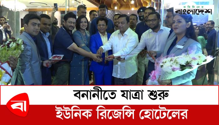 বনানীতে যাত্রা শুরু ইউনিক রিজেন্সি হোটেলের