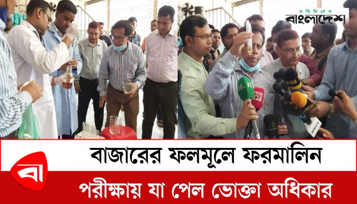 বাজারের ফলমূলে ফরমালিন পরীক্ষায় যা পেল ভোক্তা অধিকার