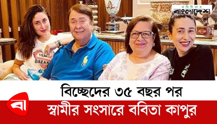  বিচ্ছেদের ৩৫ বছর পর স্বামীর সংসারে ববিতা কাপুর