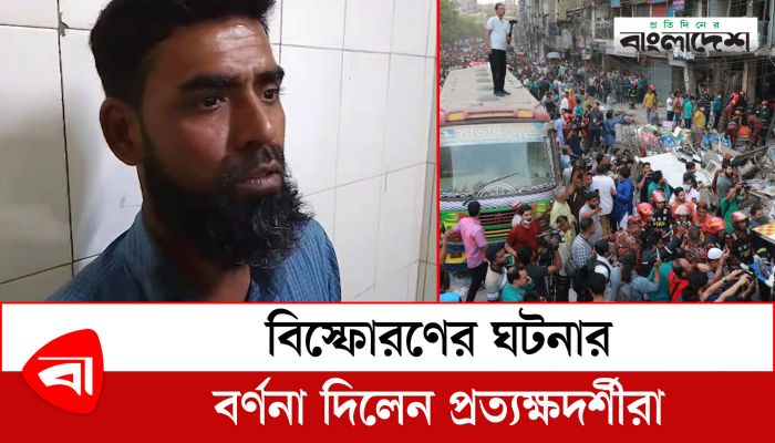 বিস্ফোরণের ঘটনার বর্ণনা দিলেন প্রত্যক্ষদর্শীরা