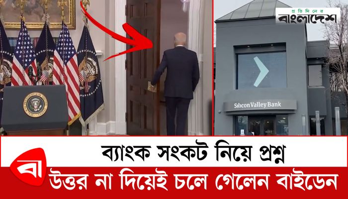  ব্যাংক সংকট নিয়ে প্রশ্ন, উত্তর না দিয়েই চলে গেলেন বাইডেন 