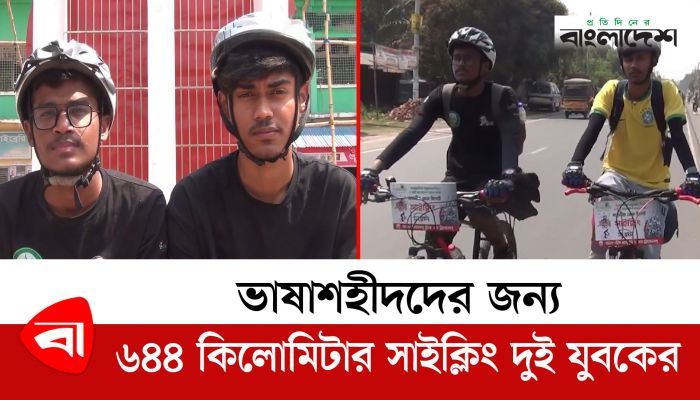 ভাষাশহীদদের জন্য ৬৪৪ কিলোমিটার সাইক্লিং দুই যুবকের 