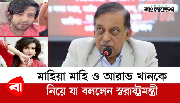 মাহিয়া মাহি ও আরাভ খানকে নিয়ে যা বললেন স্বরাষ্ট্রমন্ত্রী